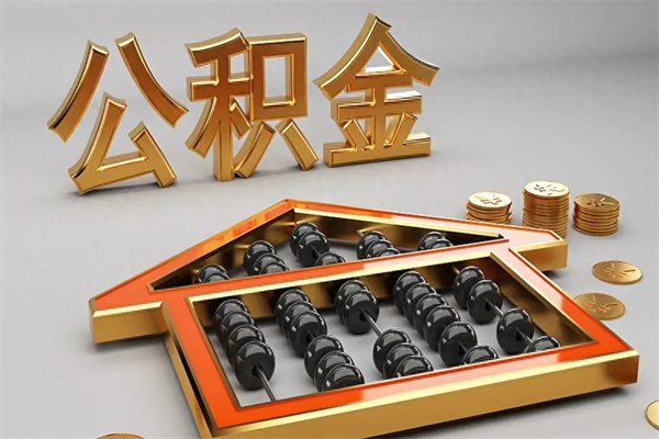 垦利公积金买房怎么提（购房公积金提取流程2021）