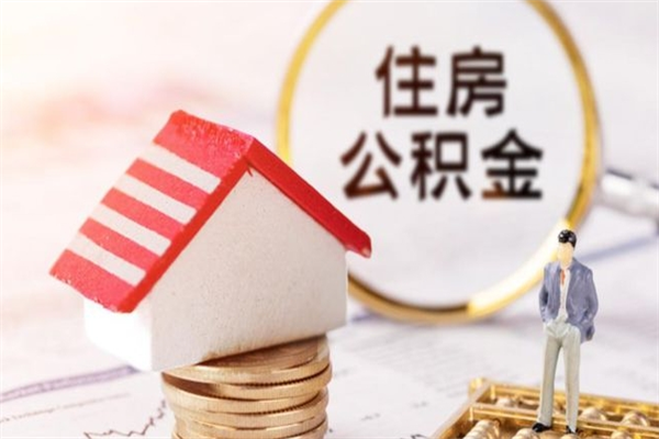 垦利离职取公积金（离职了取住房公积金需要什么手续）