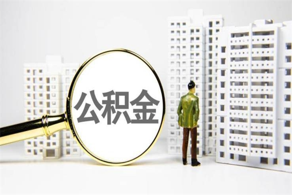 垦利住房公积金离职可以提出来吗（住房公积金离职后可以全部取出来吗）