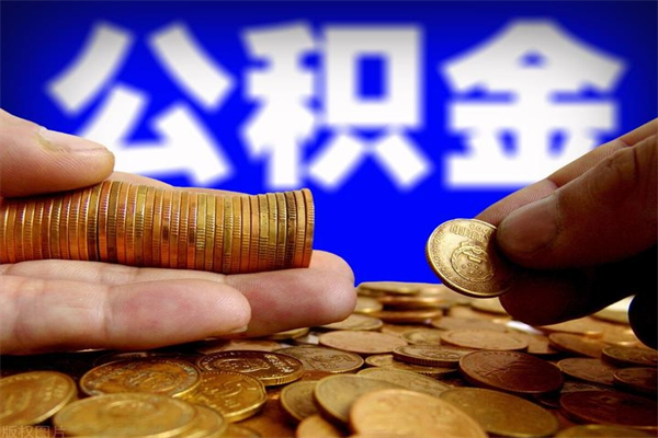 垦利离职公积金取出来的条件（离职公积金提取有什么要求）