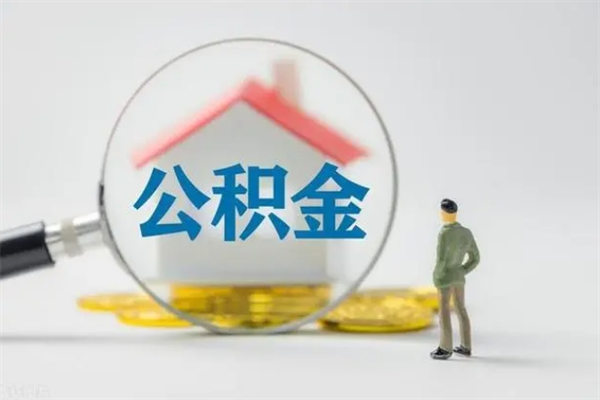 垦利公积金离职取条件（公积金离职提取新规2020）