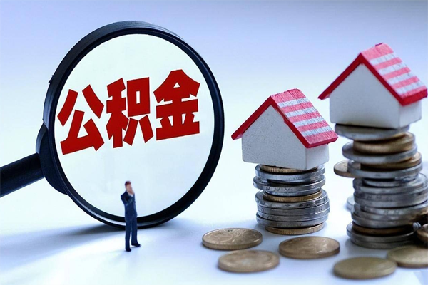 垦利公积金辞职后多久可以取出（公积金在辞职多久后可以提现）