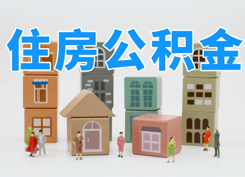 垦利公积金封存提出手续（公积金封存提取需要什么手续）