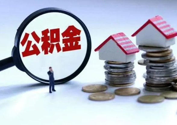 垦利公积金怎么可以取出（怎么能取出住房公积金的钱）