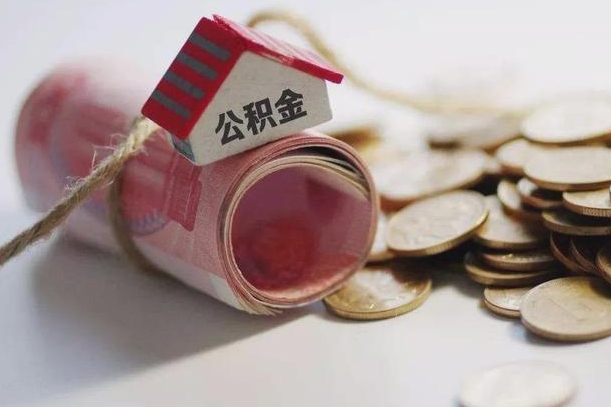 垦利公积金取出（然后取出公积金）