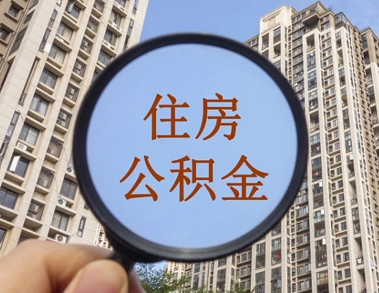 垦利领取住房公积金需要哪些手续（领取住房公积金的手续）