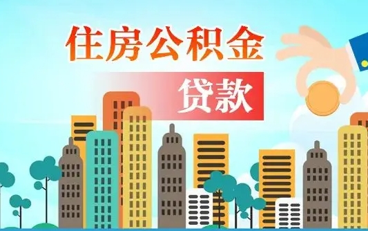 垦利离职半年取公积金（离职半年公积金提取需要哪些材料）