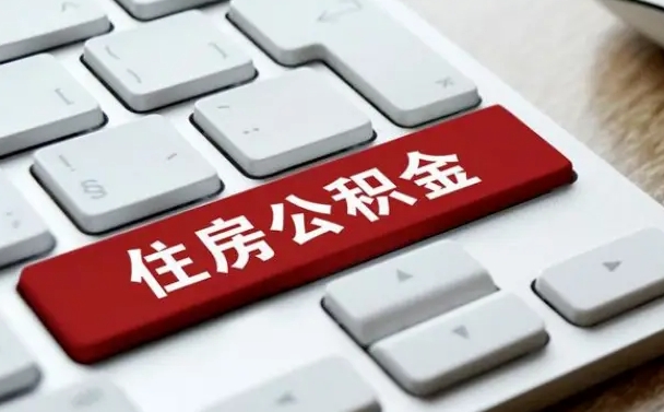 垦利离职后可以取出公积金吗（离职了可以取出住房公积金吗）
