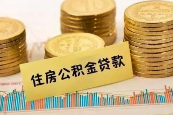 垦利公积金断交可以支取吗（住房公积金断交还可以取吗）