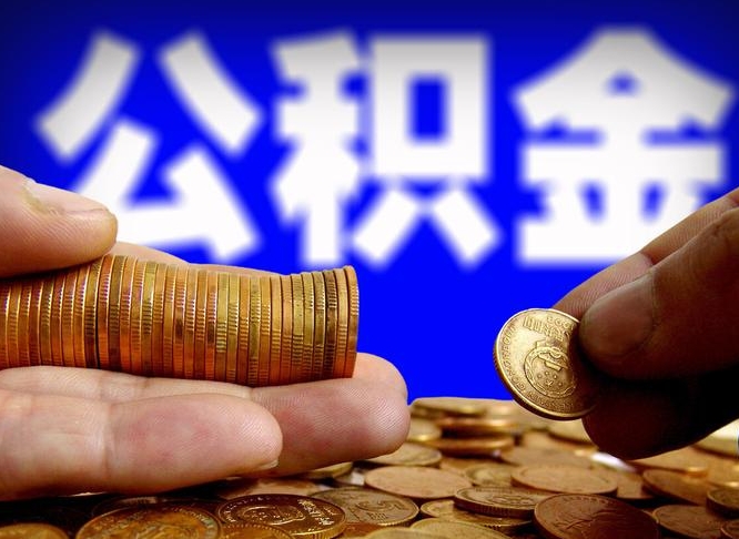 垦利公积金能取出来花吗（公积金能拿出来花么）